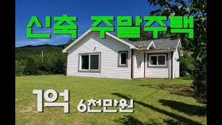 [양평전원주택]신축 주말주택, 1억 6천만원!!! [매물번호 14139]