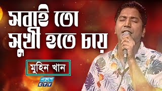 Sobai To Shukhi Hote Chay | সবাই তো সুখী হতে চায় | Muhin Khan || ETV Music