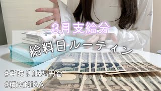 派遣OL給料日ルーティン｜2022年3月分💐｜手取り13万円｜低収入｜独身｜アラサー｜お給料日振り分け