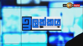 කොරෝනාවලින් පසු ශ්‍රී ලංකාවේ අනාගතය? | ඉලක්කය| Ilakkaya | 20.05.2020