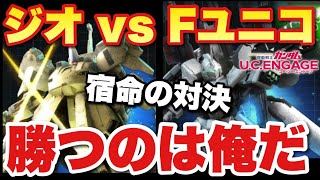 【実況UCエンゲージ】ジオvsフルアーマーユニコーン！宿命の対決「勝つのは、俺だ！」