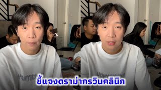 ผู้ใหญ่บ้านฟินแลนด์ ชี้แจงดราม่ากรวินคลินิกในฐานะพรีเซ็นเตอร์ คลินิกได้รับมาตรฐานแค่ไหน ?