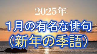 １月の有名な俳句（新年の季語）