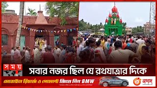 বিশ্বের সর্ববৃহৎ হিন্দু দেশ ভারতে যেভাবে পালিত হলো রথযাত্রা | Rathayatra | Kolkata | Somoy TV