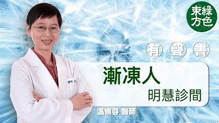 漸凍人＿「漸凍人」初期症狀會出現容易跌倒、腳無力、沒辦法久站，手拿東西都會丟，手臂無辦法正常運作........【明慧中醫有聲書11】|2022年11月2日|#綠色東方