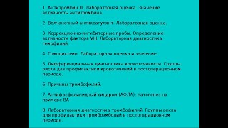 Гемостазиологические исследования часть 3.