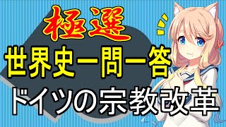 【世界史一問一答】宗教改革part1・ドイツの宗教改革