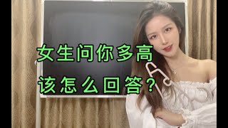 当女生问：你多高啊？该怎么回答？