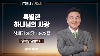 2024.12.8 / 주일새벽예배_양혁승 담임목사