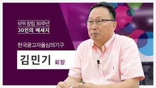 KPR 창립 30주년, 30인의 인터뷰 #13. 한국광고자율심의기구 김민기 회장