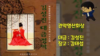 김성진 대금정악 中 관악영산회상 / 국립문화재연구소 소장자료 시리즈 5