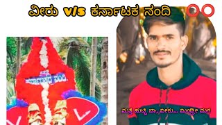 ವೀರು v/s ಕರ್ನಾಟಕ ನಂದಿ  ಹೋರಿಯನ್ನು ಹರಿಸಲು ನೀನೇ ಕಾರಣ🥹.ಹೋರಿಮಾಲೀಕರು ಮತ್ತು ವೀರು ಮಾತಿನ ಸಂಭಾಷಣೆ🥹🙏