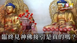 臨終見神佛接引是真的嗎？【媽祖信徒釋疑錄】