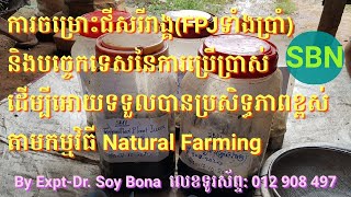 ការចម្រោះជីសរីរាង្គ(FPJទាំងប្រាំ)និងបច្ចេកទេសនៃការប្រើប្រាស់ដើម្បីអោយទទួលបានប្រសិទ្ធភាពខ្ពស់