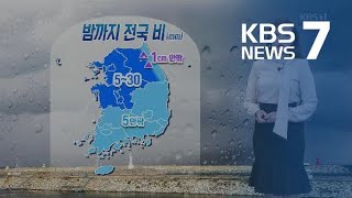 [날씨] 밤부터 중북부 한파주의보, 내일 수능한파 / KBS뉴스(News)