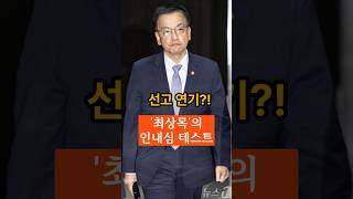 헌법재판소,판결연기! 마은혁 임명 보류 사건 선고 연기! 이유는?#헌법재판소 #마은혁#임명보류 #헌재선고 #최상목 #대통령권한대행 #마은혁임명 #변론재개 #판결연기