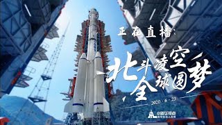 中国北斗导航收官之星发射成功全程The last satellite of ChinaBeidouGlobalPositioningSystem was successfully launched!