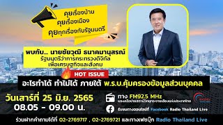 คุยเรื่องบ้าน คุยเรื่องเมือง คุยทุกเรื่องกับรัฐมนตรี EP.3 | ชัยวุฒิ ธนาคมานุสรณ์ รมว.ดิจิทัลฯ