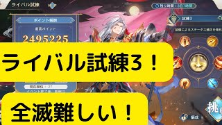 【オリアカ】ライバル試練SP周瑜について解説！全滅難しい！【オリエント・アルカディア｜劉艾】【三國志幻想大陸】