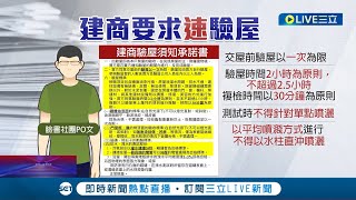 小心陷阱! 建商驗屋限制多 時數.測防水不得\