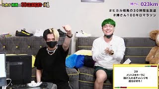 【ヒカル相馬の30時間生放送】メントスコーラチャレンジ