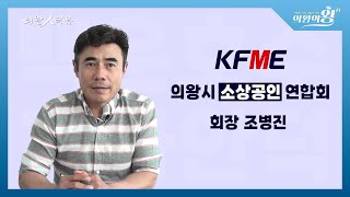 의왕 人터뷰ㅣ의왕시 소상공인 연합회 조병진 회장