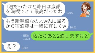 【LINE】ママ友5人で行く京都旅行に勝手に便乗しタダ旅行を企むママ友「現地で待ってまーすw」→奢られる前提の非常識女にある事実を伝えると顔面蒼白に…【スカッとする話】【総集編】