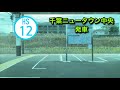 4k側面展望　北総線1日乗車券往復の旅後編　アクセス特急「京成高砂〜印旛日本医大」keisei takasago~inba nihonnidai