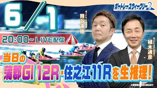 6月1日 (木)20時生配信！蒲郡ＧⅠ12Rと住之江11Rを生推理！ |ボートレース ウィークリー｜熊谷直樹さんと植木通彦ボートレースアンバサダーがボートレースの楽しさを伝授！｜ボートレース