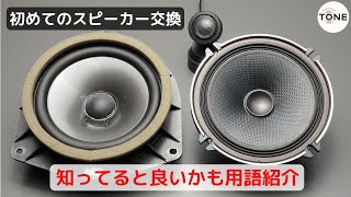 初めてスピーカー交換するときに知ってると良いかも用語紹介【カーオーディオ基礎講座】