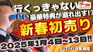 新春はスズキ自販湘南へ！豪華特典が君を待っている！【スズキ自販湘南】-グーネットショップリポーター‐