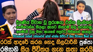 විවාහයෙන් පස්සේ රස්සාවෙන් අයින් වෙන්න කිව්වා,ඒ නිසා විවාහයක්  ඕන්නෑ,පුෂ්පා රම්‍යානි Pushpa Ramyani