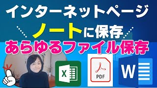 Web 上の記事やページ・スクリーンショット・ワードエクセルファイルを直接 Evernote にノート保存