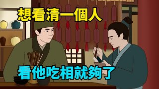 想看清一個人，不用看面相，看他的「吃相」就知道了！很準！【諸子國學】#國學#為人處世#識人術#交往#生活經驗