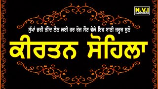 ਰੋਜਾਨਾ ਸੌਣ ਵੇਲੇ ਇਹ ਬਾਣੀ ਸੁਣੋ ਚੰਗੀ ਨੀਂਦ ਆਵੇਗੀ ਬੁਰੇ ਸੁਪਣੇ ਨਹੀ ਆਉਣਗੇ ਸੁੱਖਾਂ ਵਾਲਾ ਦਿਨ ਚੜੇਗਾ | Sohila Nvi