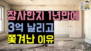 장사한지 1년만에 3억 날리고  쫓겨났습니다..우리 가족이 당할수 있는 흔한 사례.