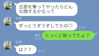 【LINE】学生時代に元カレを奪い、私を地獄に突き落とした元同級生→忘れたころにラインしてきた女に10倍の仕返しをしてやった...w【スカッとする話】