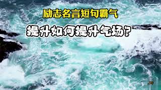 励志名言短句霸气 - 提升如何提升气场 #强者思维 #思维格局