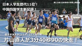 【 片山直人が日本人学生歴代11位、中四国学生新！】第125回 日本体育大学陸上競技会（2021.10.10）男子1500m3組