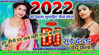 सुई देदा बढ़े वाला | Sui Deda Badhe Wala | New Bhojpuri Dj Remix Song 2022 Flp | DjAmitRaj Matiyara