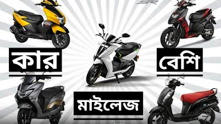 কোন স্কুটার বেশি মাইলেজ দেয়? Which bike/scooter gives more mileage?