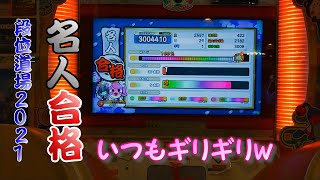 【今作もギリギリｗ】段位道場2021 名人 赤合格【太鼓の達人 ニジイロver.】