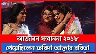 মেরিল প্রথম আলো আজীবন সম্মাননা ২০১৮ পেয়েছিলেন ফরিদা আক্তার ববিতা #Babita #MerilProthomAloAward