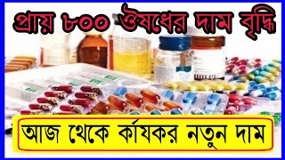 প্রায় ৮০০ ঔষধের দাম বৃদ্ধি ! 800 medicine price hikes