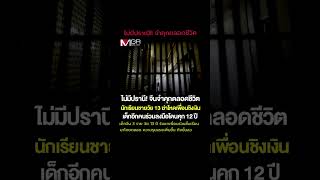 ไม่มีปรานี! #จีน #จำคุกตลอดชีวิต #เด็ก จีน3 ราย #สุดเหี้ยม #ฆ่าเพื่อนร่วมชั้นเรียน #กฎหมาย