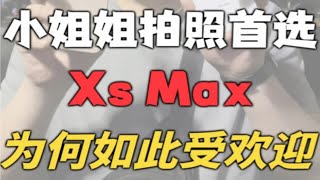 iPhone XS Max二手行情！