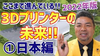 3Dプリンター住宅の未来①日本編　ここまで進んでいる！2022年最新版リフォーム・不動産・新築【住まいの大王】美馬功之介