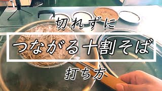 必見【十割そば】切れずにつながる打ち方は○○○を使う☆How to make 100% soba using Yamato yam