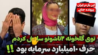 سلاخی زن و شوهر جوان با ساطور، ماجرای دو ج×سد کشف شده در شهریار چه بود؟!🤯😳/پرونده های جنایی ایرانی