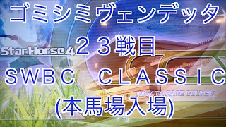 【スターホース４】　ー 528頭目ー　ゴミシミヴェンデッタ　23戦目(ＳＷＢＣ　ＣＬＡＳＳＩＣ)〜本馬場入場〜